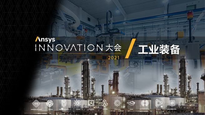 诚邀 | 在线论坛:工程仿真解决方案在输配电行业中的应用的图3